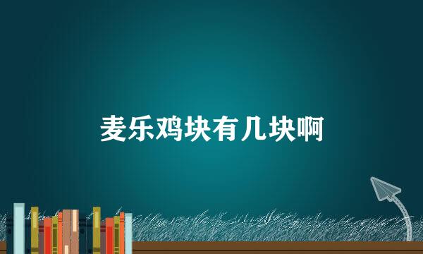 麦乐鸡块有几块啊