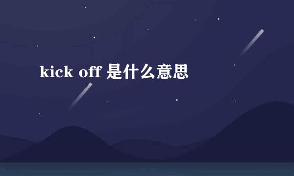 kick off 是什么意思