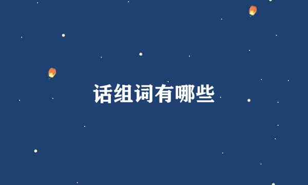 话组词有哪些