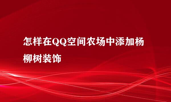 怎样在QQ空间农场中添加杨柳树装饰