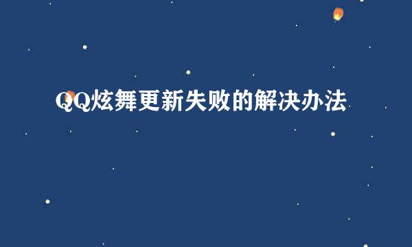 QQ炫舞更新失败的解决办法