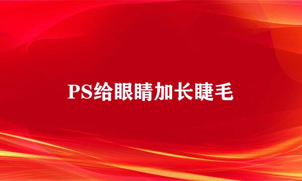 PS给眼睛加长睫毛