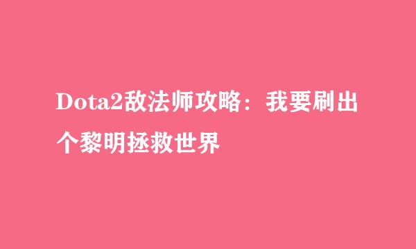 Dota2敌法师攻略：我要刷出个黎明拯救世界