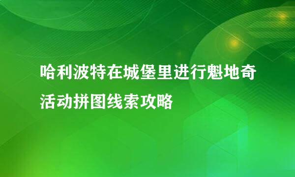 哈利波特在城堡里进行魁地奇活动拼图线索攻略
