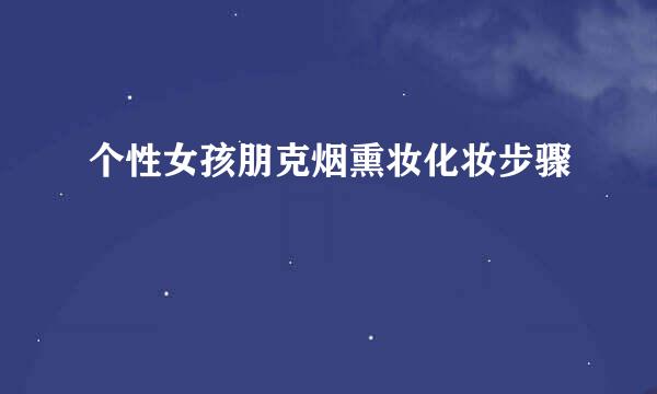 个性女孩朋克烟熏妆化妆步骤