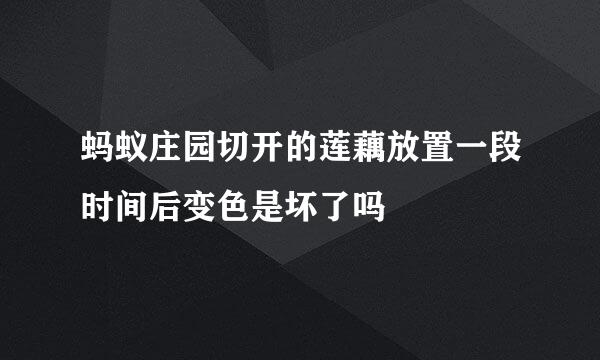 蚂蚁庄园切开的莲藕放置一段时间后变色是坏了吗