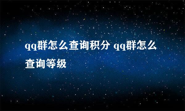qq群怎么查询积分 qq群怎么查询等级