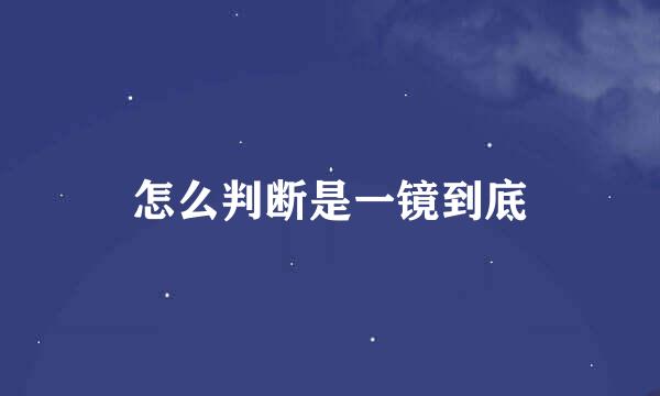 怎么判断是一镜到底
