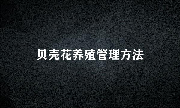 贝壳花养殖管理方法