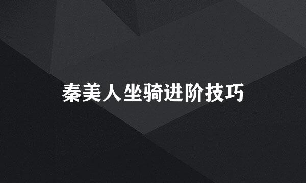 秦美人坐骑进阶技巧