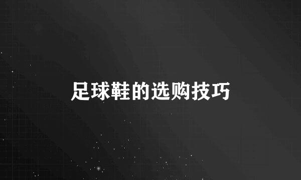 足球鞋的选购技巧