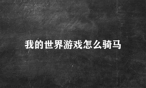 我的世界游戏怎么骑马