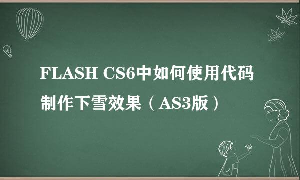FLASH CS6中如何使用代码制作下雪效果（AS3版）