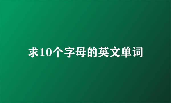 求10个字母的英文单词