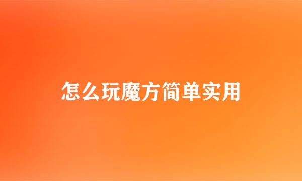 怎么玩魔方简单实用
