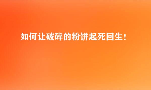 如何让破碎的粉饼起死回生！