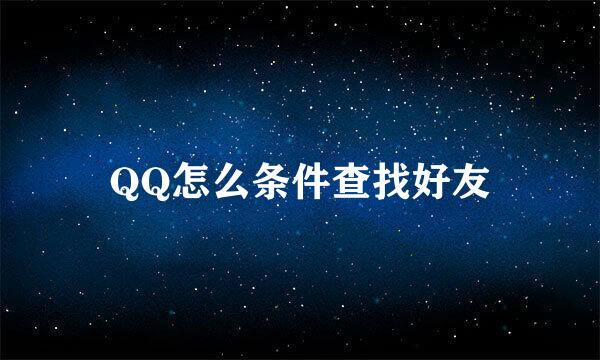 QQ怎么条件查找好友