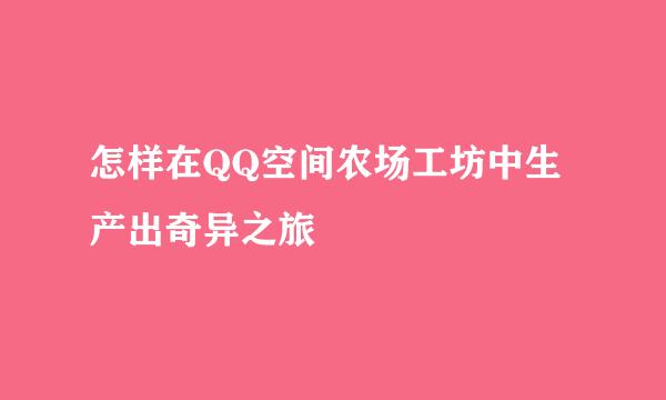 怎样在QQ空间农场工坊中生产出奇异之旅