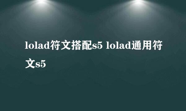 lolad符文搭配s5 lolad通用符文s5