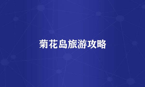 菊花岛旅游攻略
