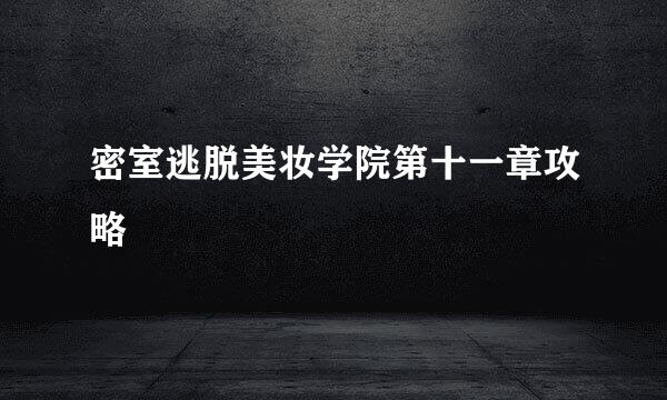 密室逃脱美妆学院第十一章攻略