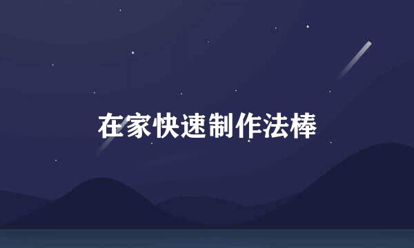 在家快速制作法棒