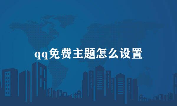 qq免费主题怎么设置
