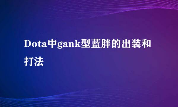 Dota中gank型蓝胖的出装和打法