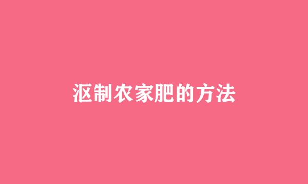沤制农家肥的方法