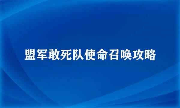 盟军敢死队使命召唤攻略