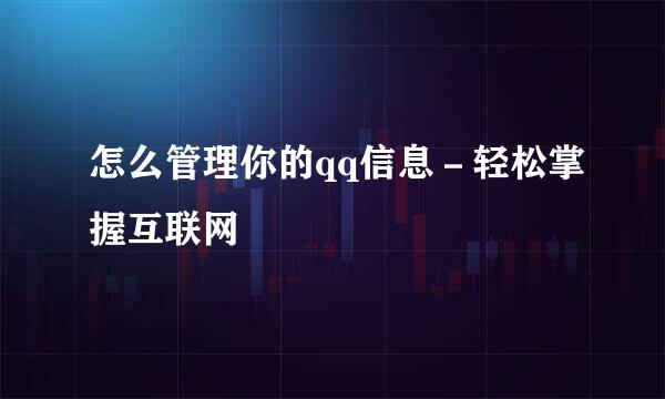 怎么管理你的qq信息－轻松掌握互联网