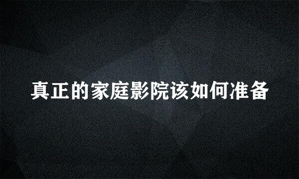 真正的家庭影院该如何准备