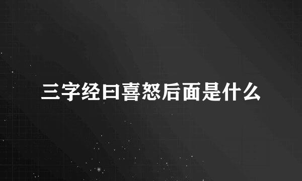 三字经曰喜怒后面是什么