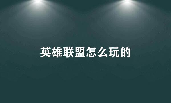 英雄联盟怎么玩的