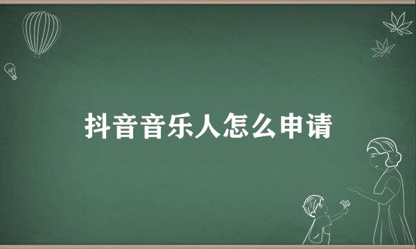 抖音音乐人怎么申请