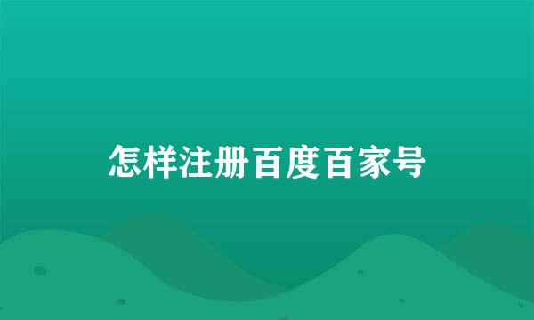 怎样注册百度百家号