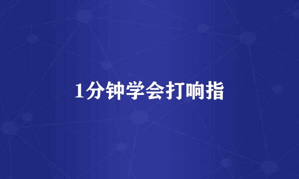 1分钟学会打响指