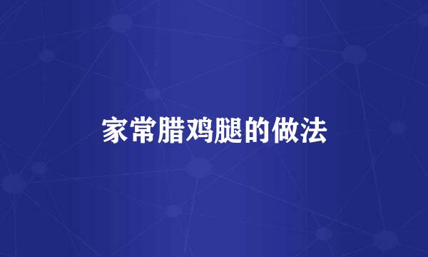 家常腊鸡腿的做法