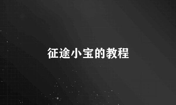 征途小宝的教程