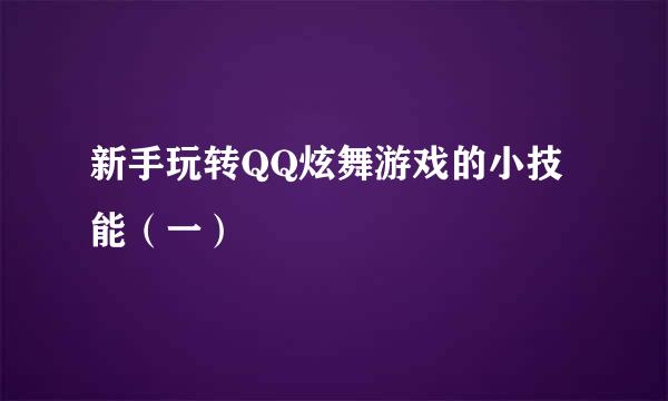 新手玩转QQ炫舞游戏的小技能（一）