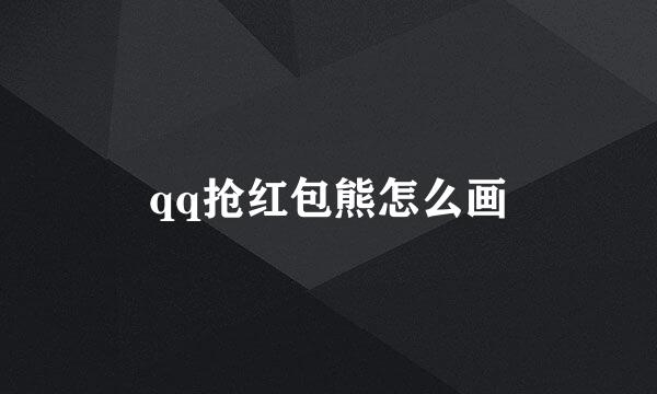 qq抢红包熊怎么画
