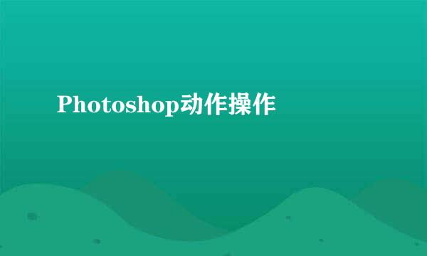 Photoshop动作操作