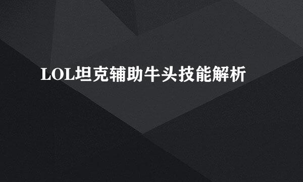 LOL坦克辅助牛头技能解析