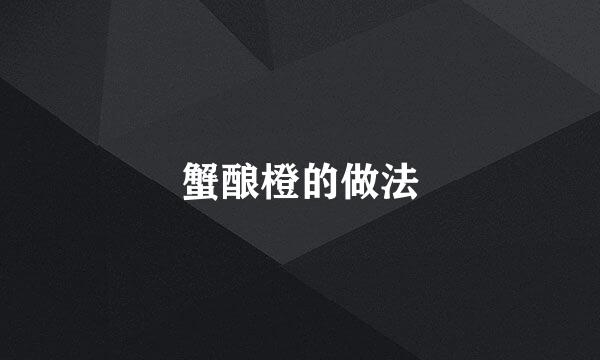 蟹酿橙的做法
