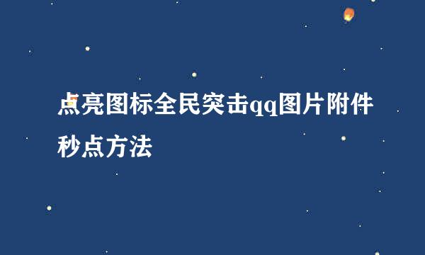 点亮图标全民突击qq图片附件秒点方法