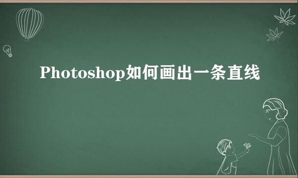 Photoshop如何画出一条直线