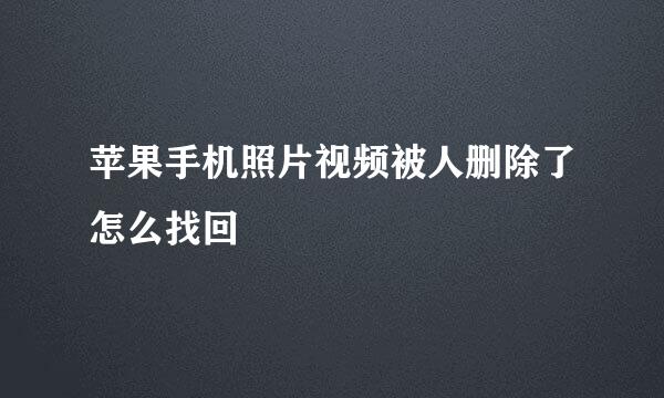 苹果手机照片视频被人删除了怎么找回