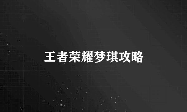 王者荣耀梦琪攻略