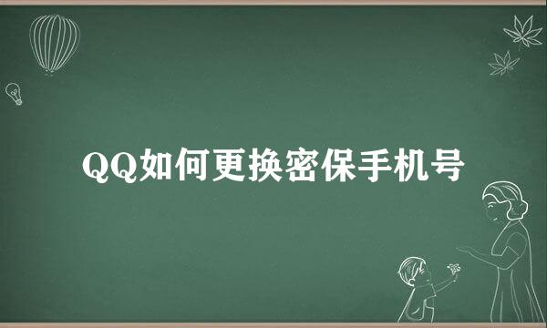 QQ如何更换密保手机号