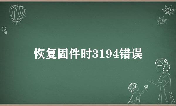 恢复固件时3194错误